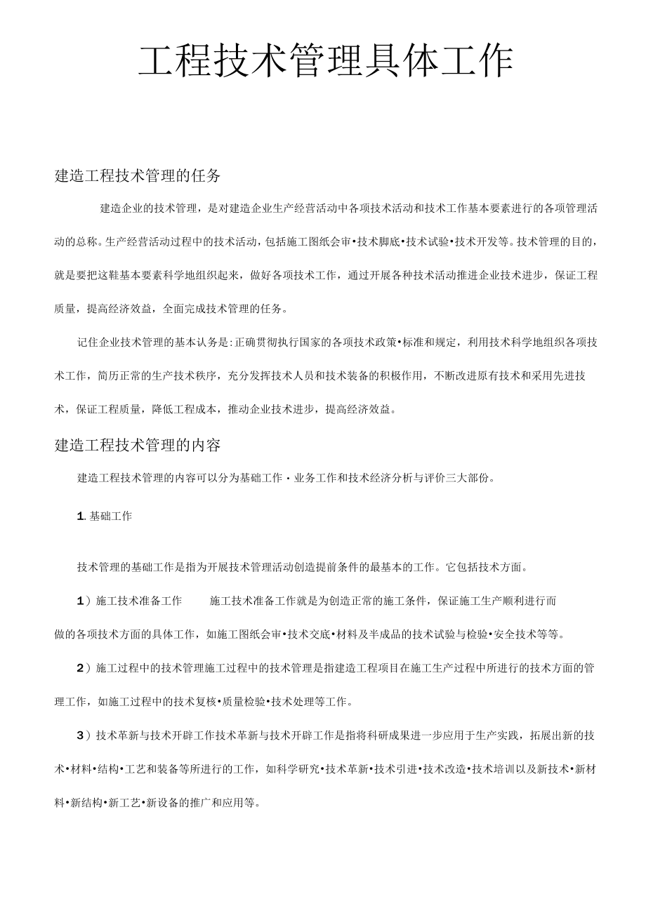 工程管理的具体工作.docx_第1页