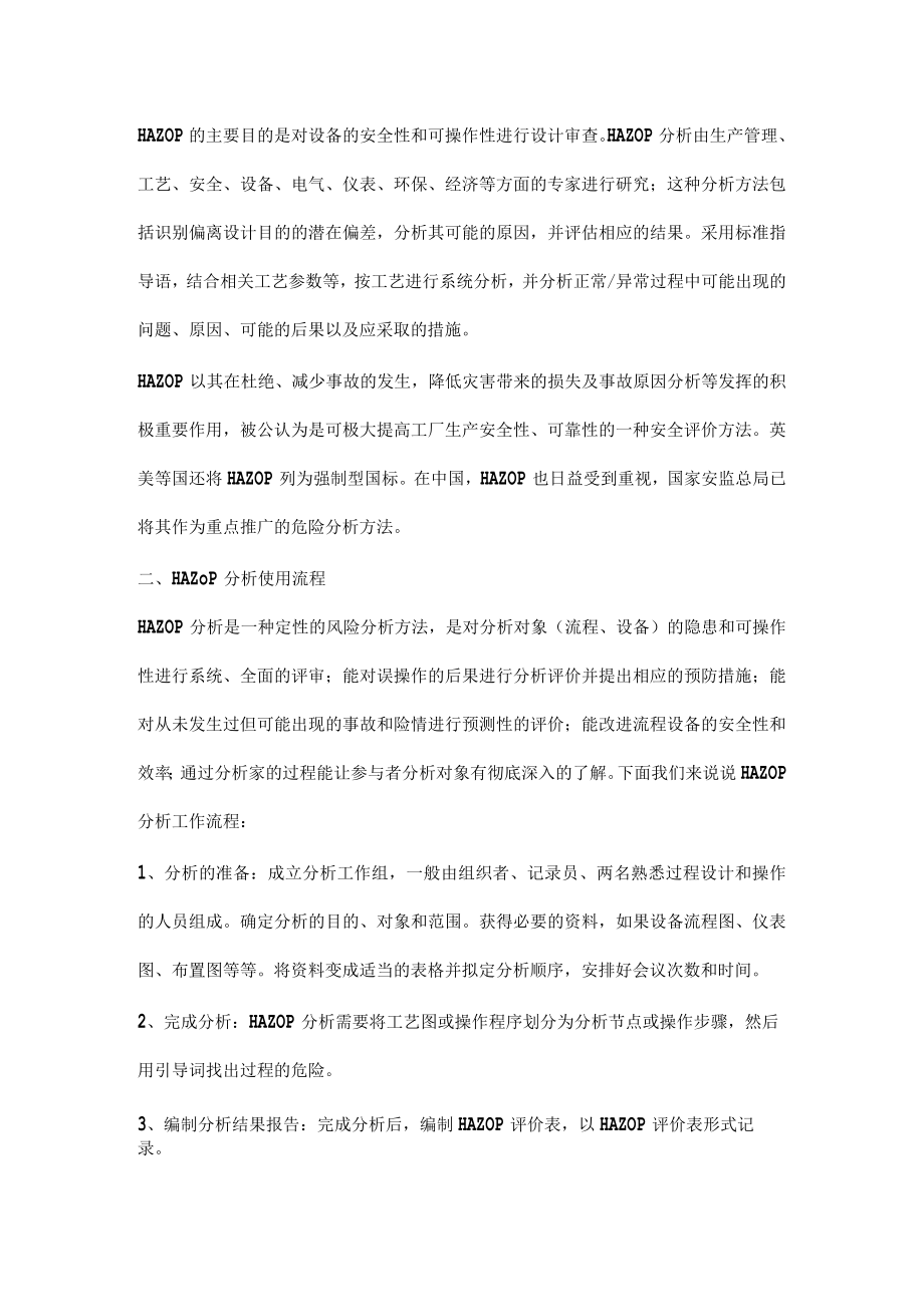 HAZOP分析技术的概述和使用流程.docx_第2页