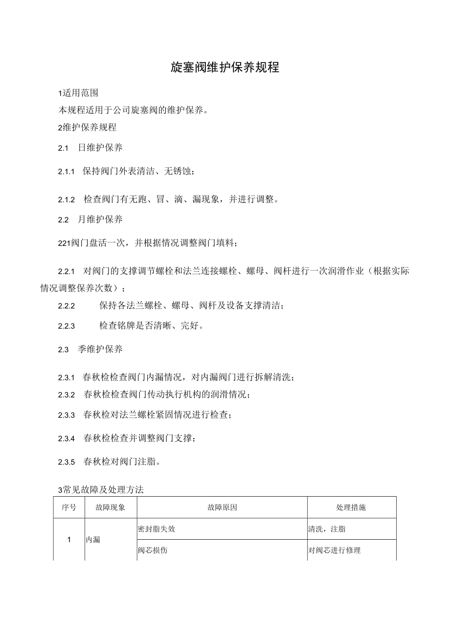 旋塞阀维护保养规程.docx_第1页