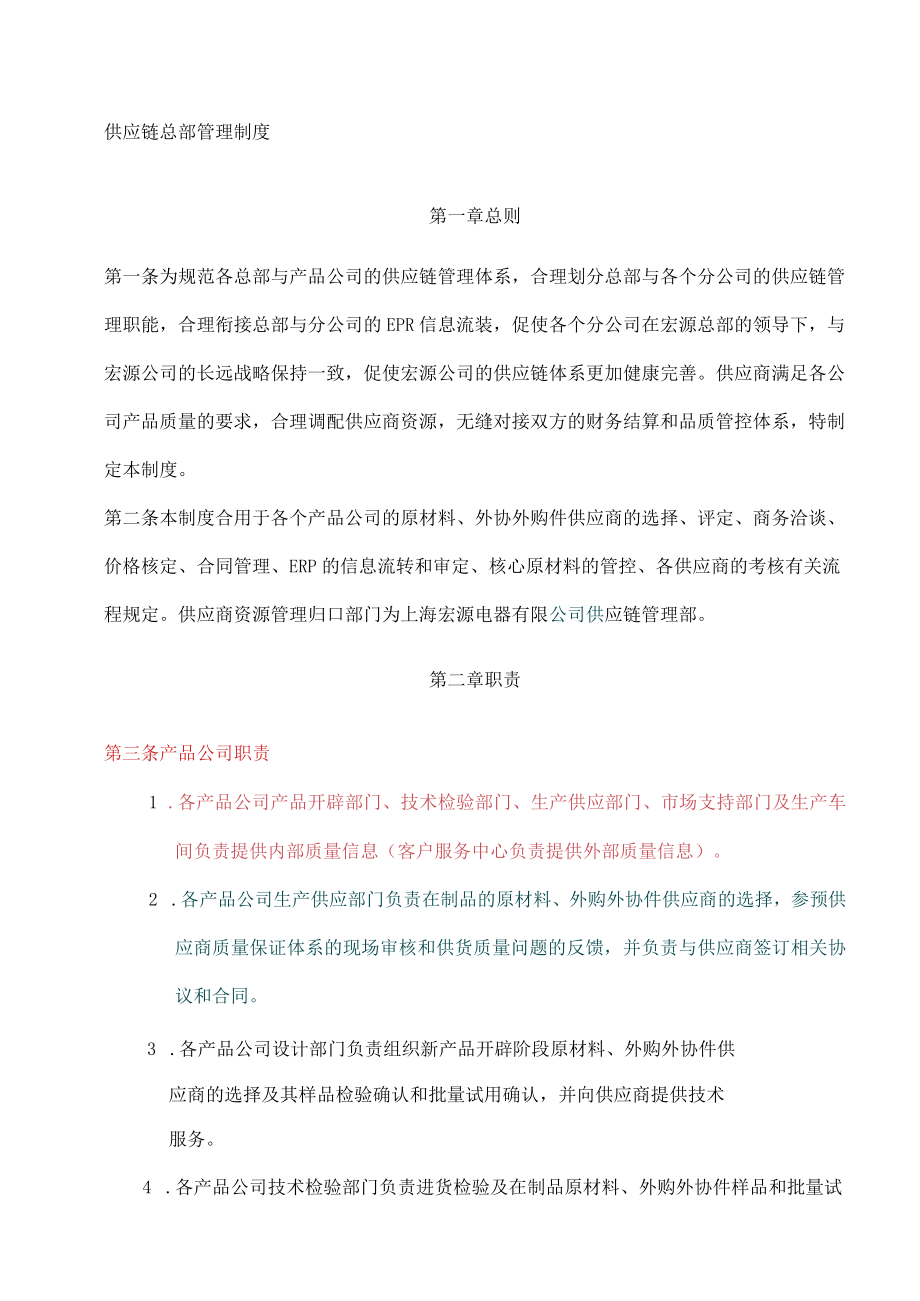 供应链总部管理制度.docx_第1页