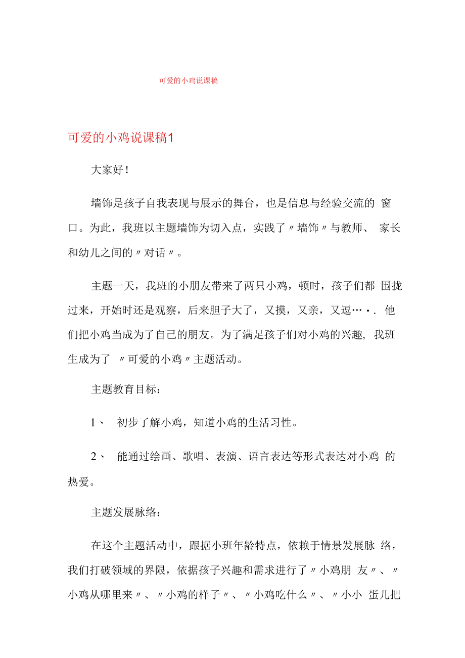 可爱的小鸡说课稿.docx_第1页