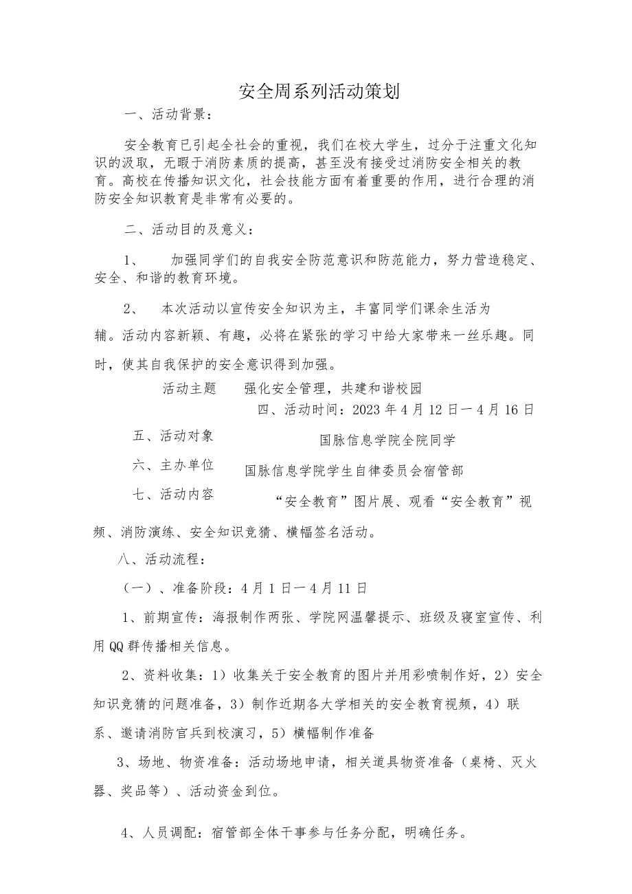 安全周系列活动策划.docx_第1页