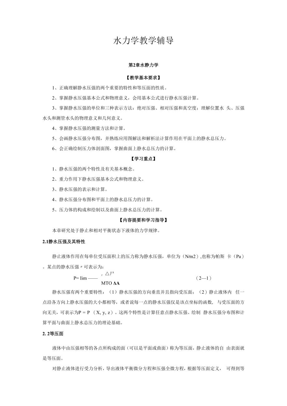 内科大水力学教学辅导第2章 水静力学.docx_第1页