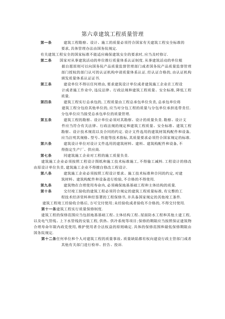 第六章建筑工程质量管理工程文档范本.docx_第1页