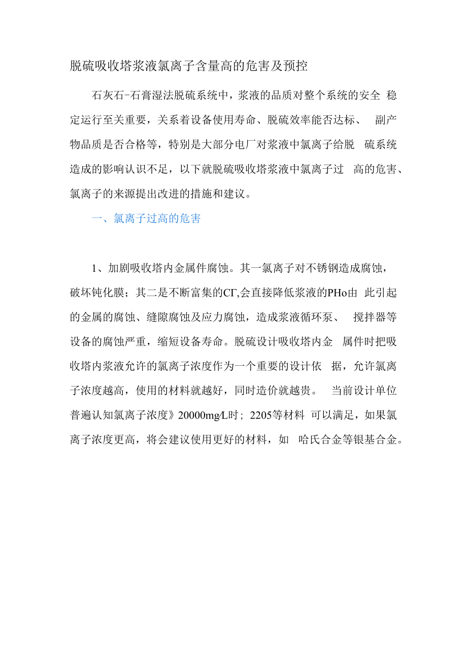 脱硫吸收塔浆液氯离子含量高的危害及预控.docx_第1页