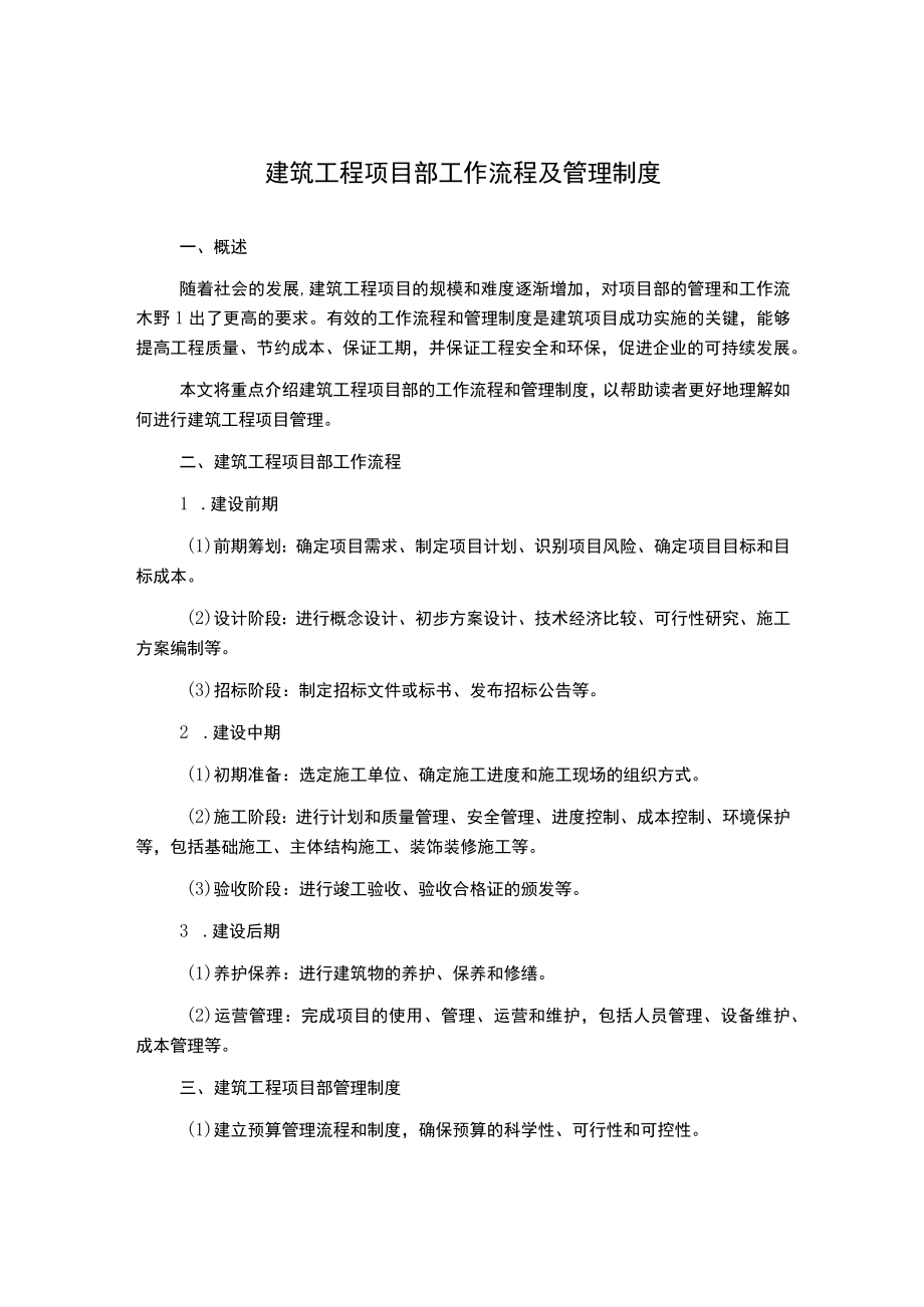 建筑工程项目部工作流程及管理制度.docx_第1页