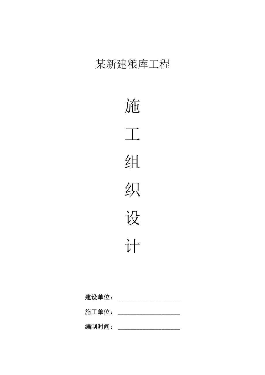 某新建粮库工程施工组织设计.docx_第1页