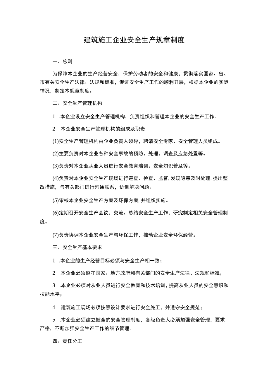 建筑施工企业安全生产规章制度.docx_第1页