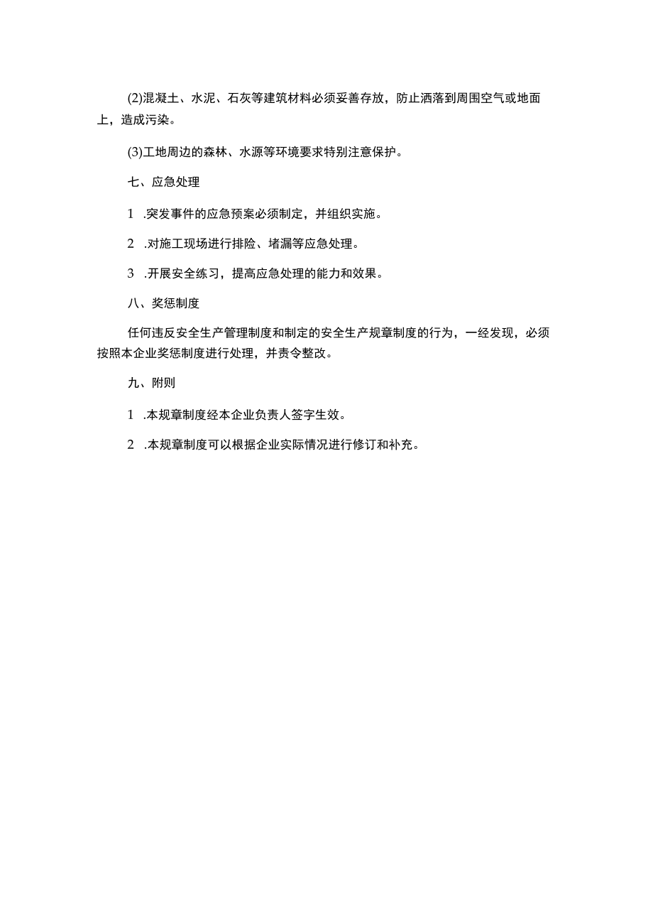 建筑施工企业安全生产规章制度.docx_第3页