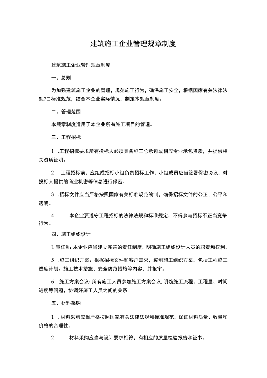 建筑施工企业管理规章制度.docx_第1页