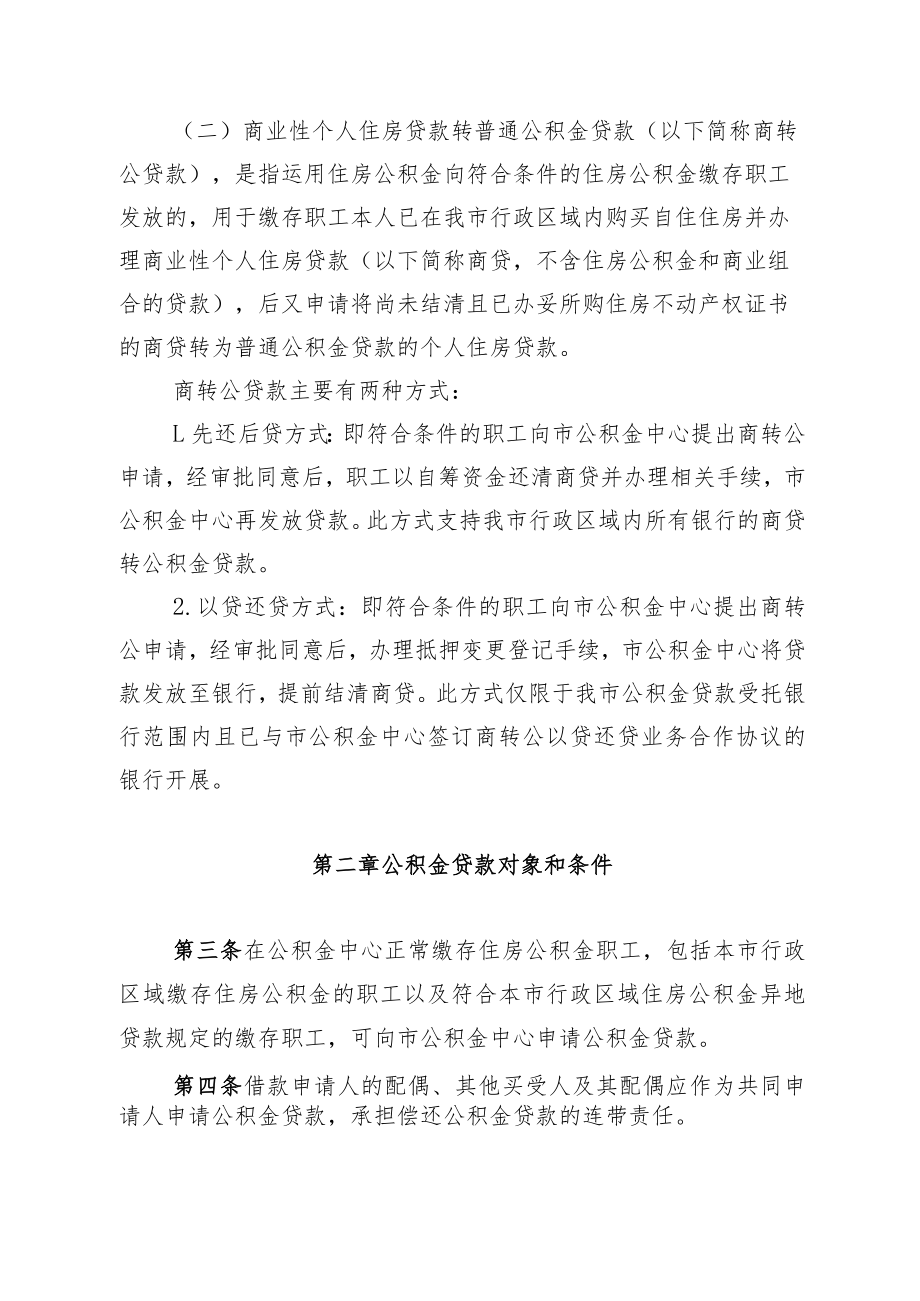 安顺市住房公积金个人住房贷款管理实施细则（征求意见稿）.docx_第2页