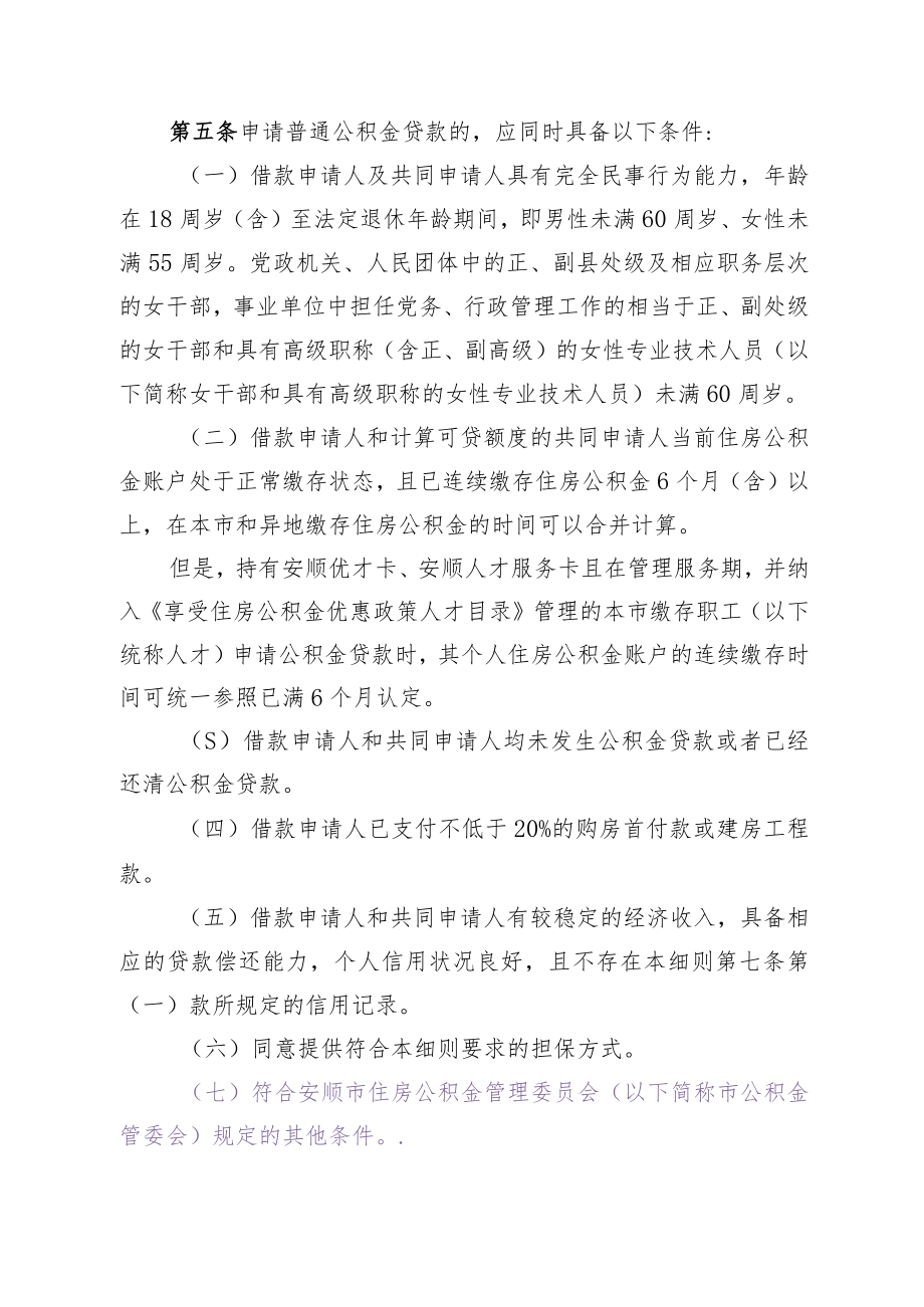 安顺市住房公积金个人住房贷款管理实施细则（征求意见稿）.docx_第3页