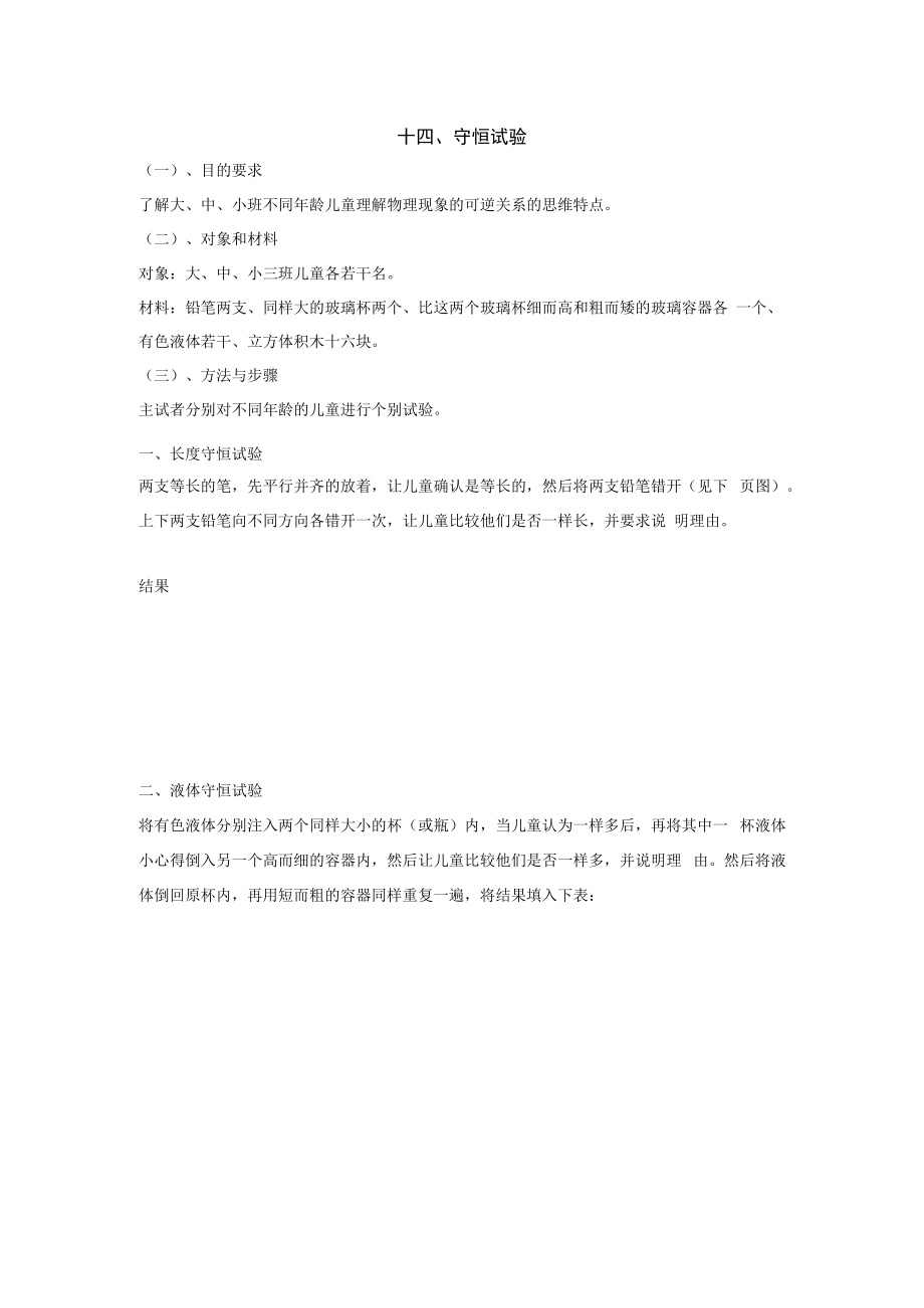 英才学院学前儿童发展心理学实验实训指导14守恒试验.docx_第1页