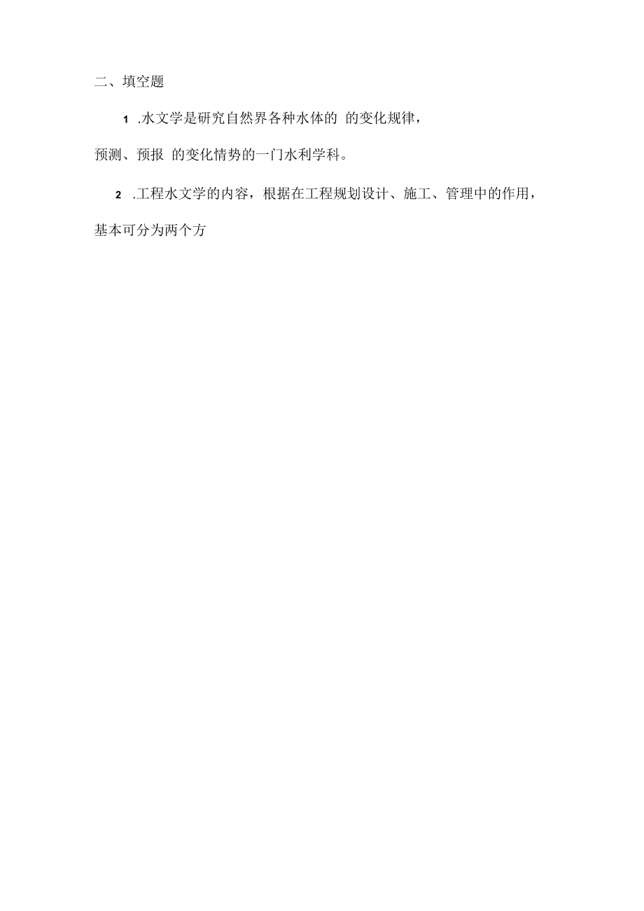 西北农林《工程水文学》课后习题.docx_第2页