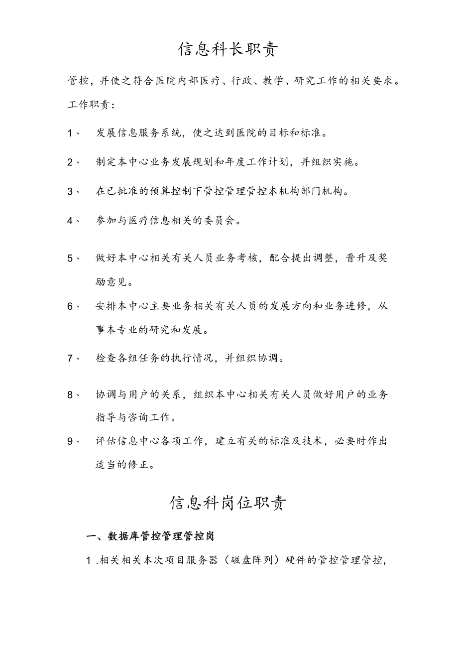 办公文档范本医院信息科岗位职责说明.docx_第2页