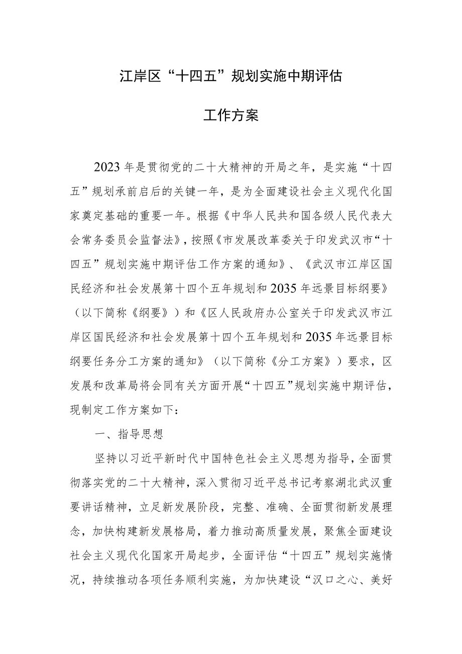 江岸区“十四五”规划实施中期评估工作方案.docx_第1页