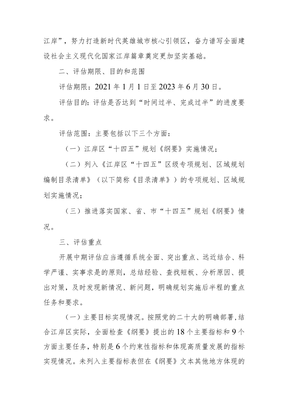 江岸区“十四五”规划实施中期评估工作方案.docx_第2页