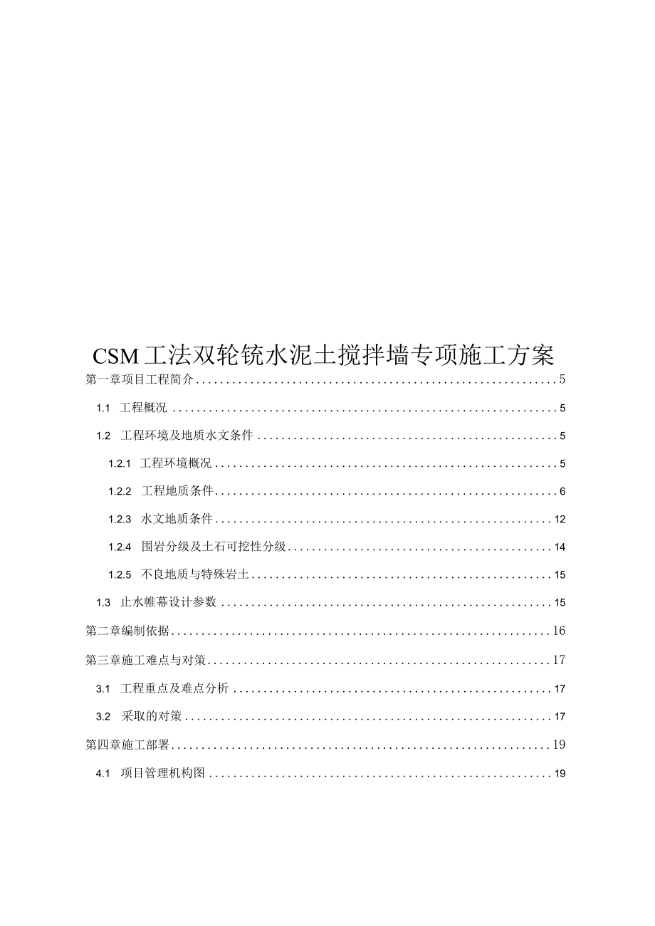 CSM工法双轮铣水泥土搅拌墙专项施工方案.docx_第1页