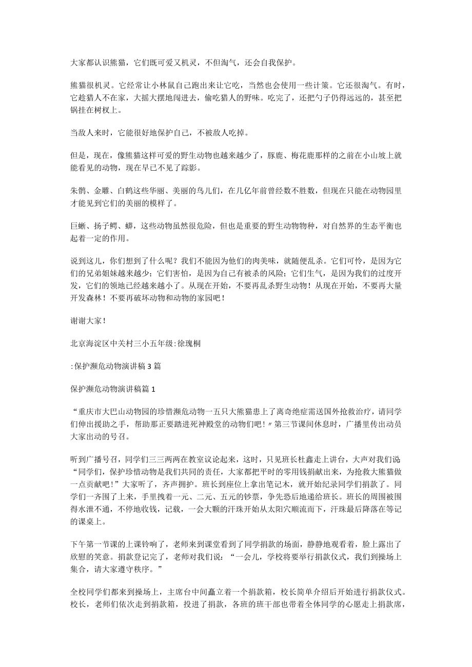 保护濒危动物演讲稿保护濒危动物ppt.docx_第2页