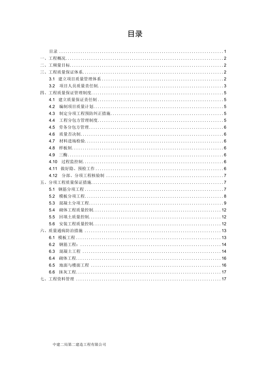 创优质结构工程质量目标和质量保证措施.docx_第1页