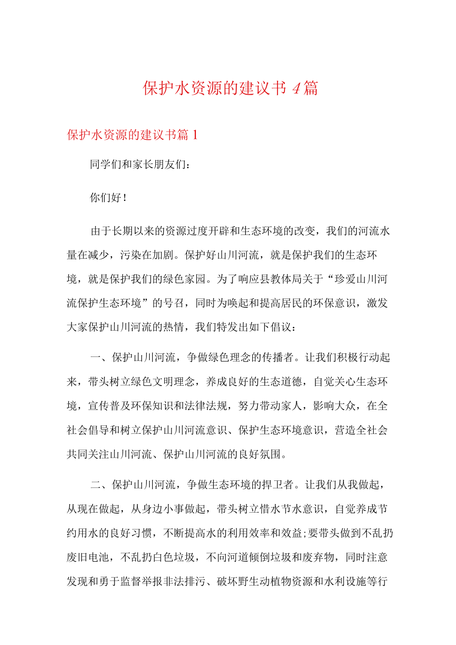 保护水资源的建议书4篇.docx_第1页