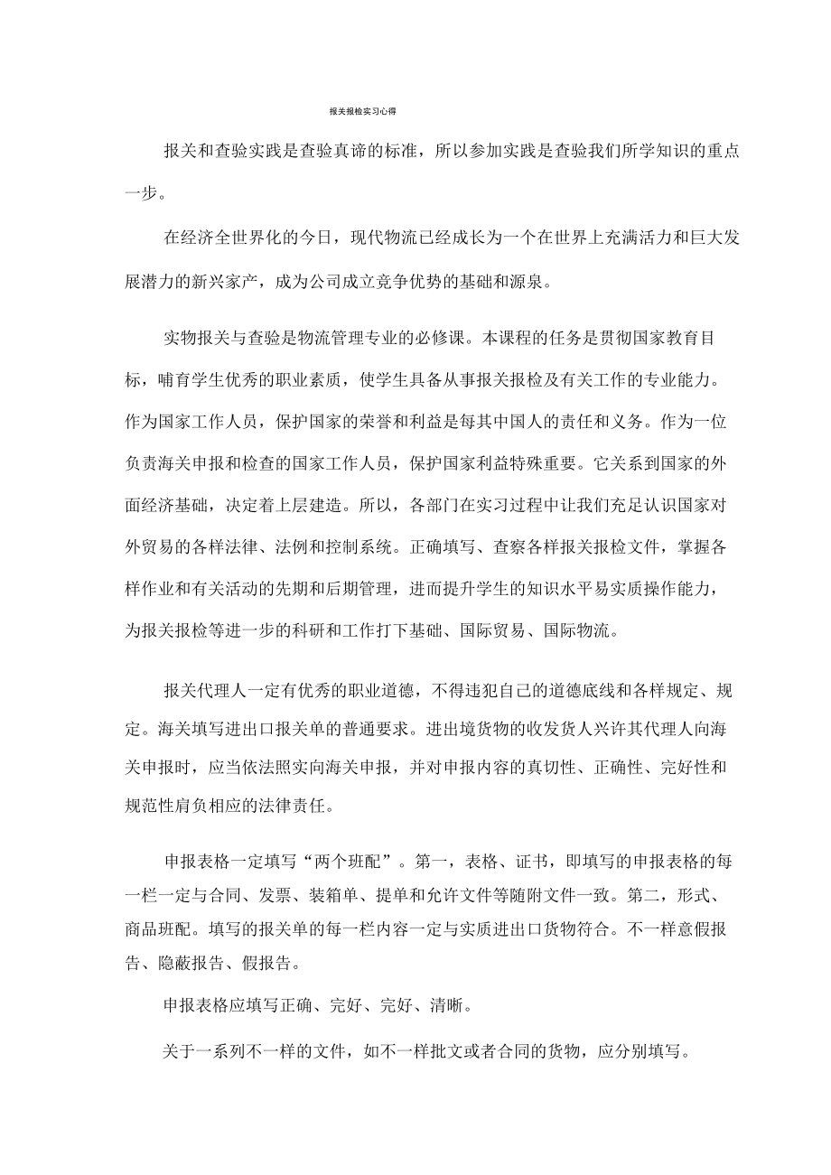 报关报检实习心得.docx_第1页