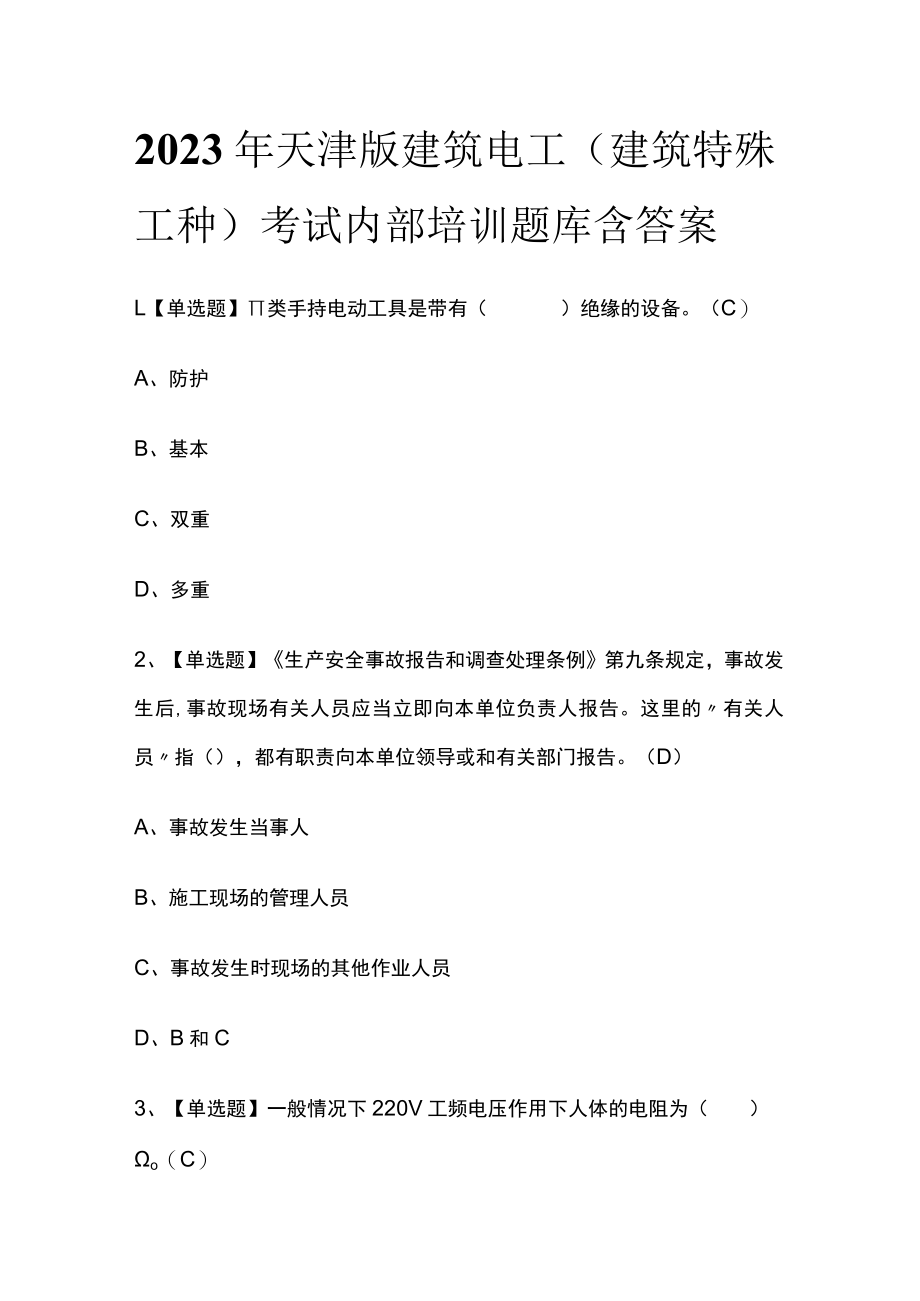 2023年天津版建筑电工(建筑特殊工种)考试内部培训题库含答案.docx_第1页