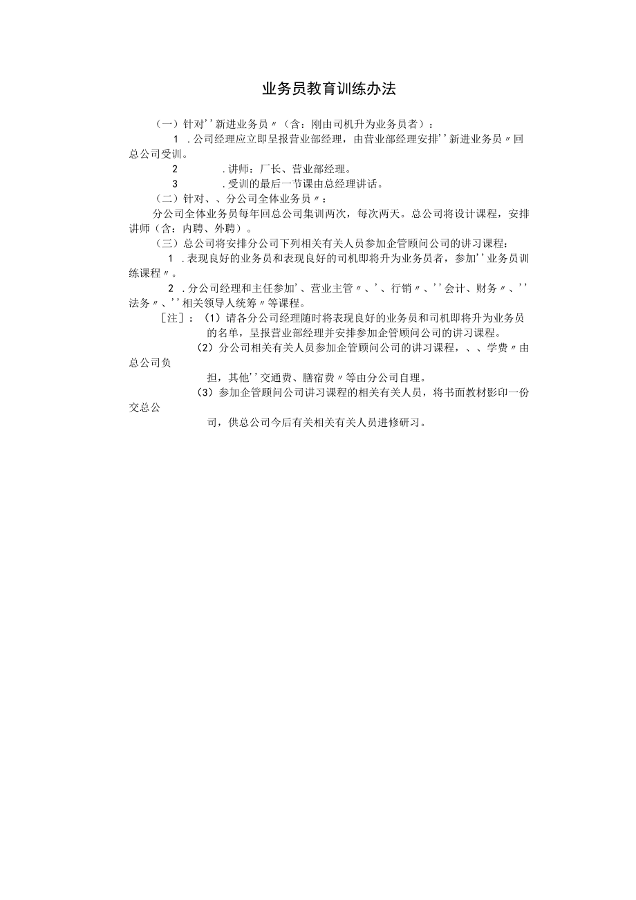 办公文档范本业务员教育训练办法.docx_第1页