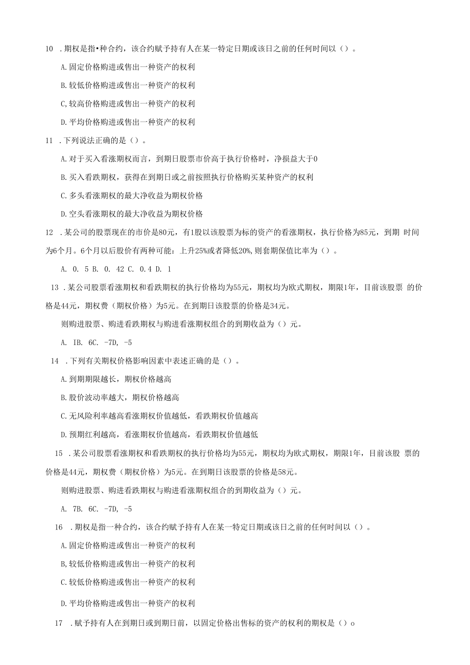 英才学院《财务管理》习题库及答案12期权与公司理财.docx_第2页