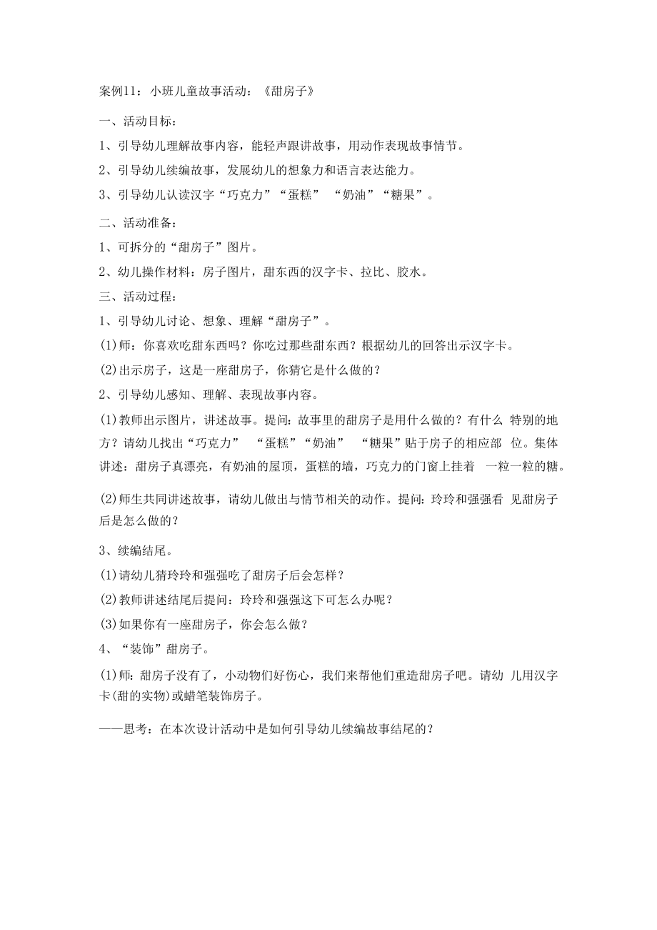 英才学院《学前儿童语言教育》教学案例集11小班儿童故事活动：《甜房子》.docx_第1页