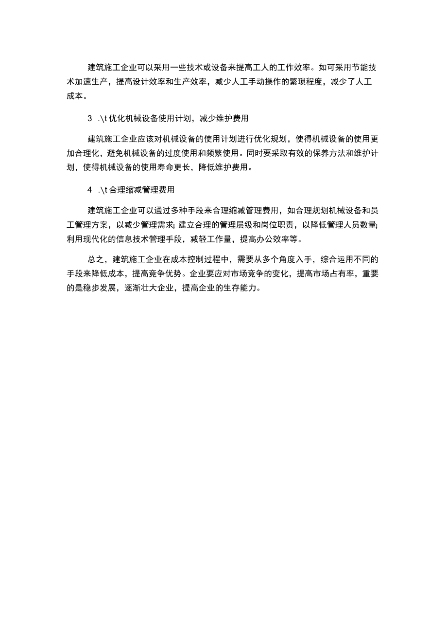 建筑施工企业成本控制问题研究.docx_第2页