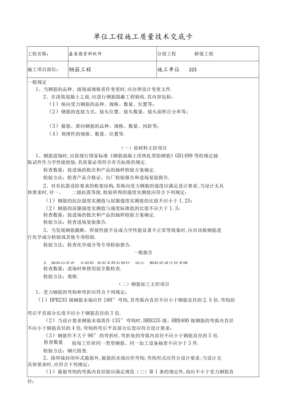 钢筋工程技术交底工程文档范本.docx_第1页