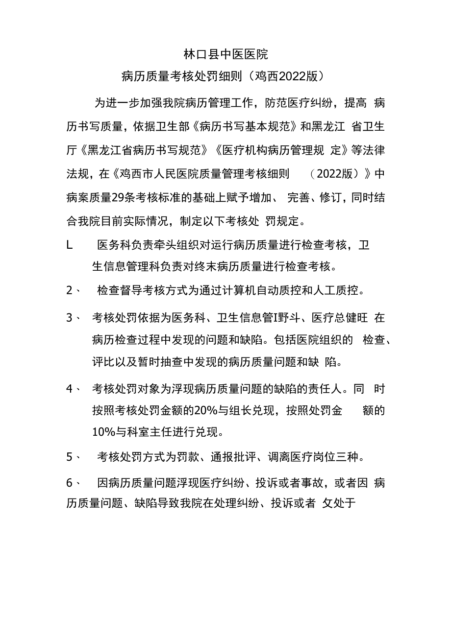 医院病历处罚考核规定.docx_第1页