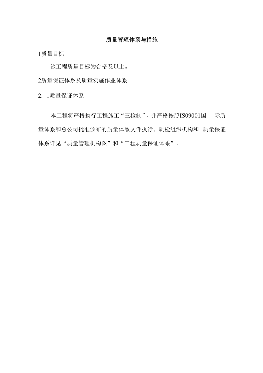 质量管理体系与措施.docx_第1页