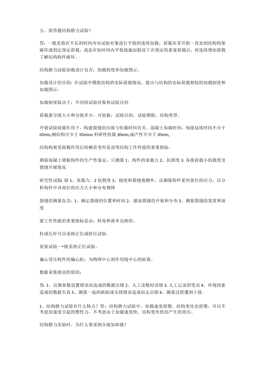 建筑结构试验简答.docx_第1页