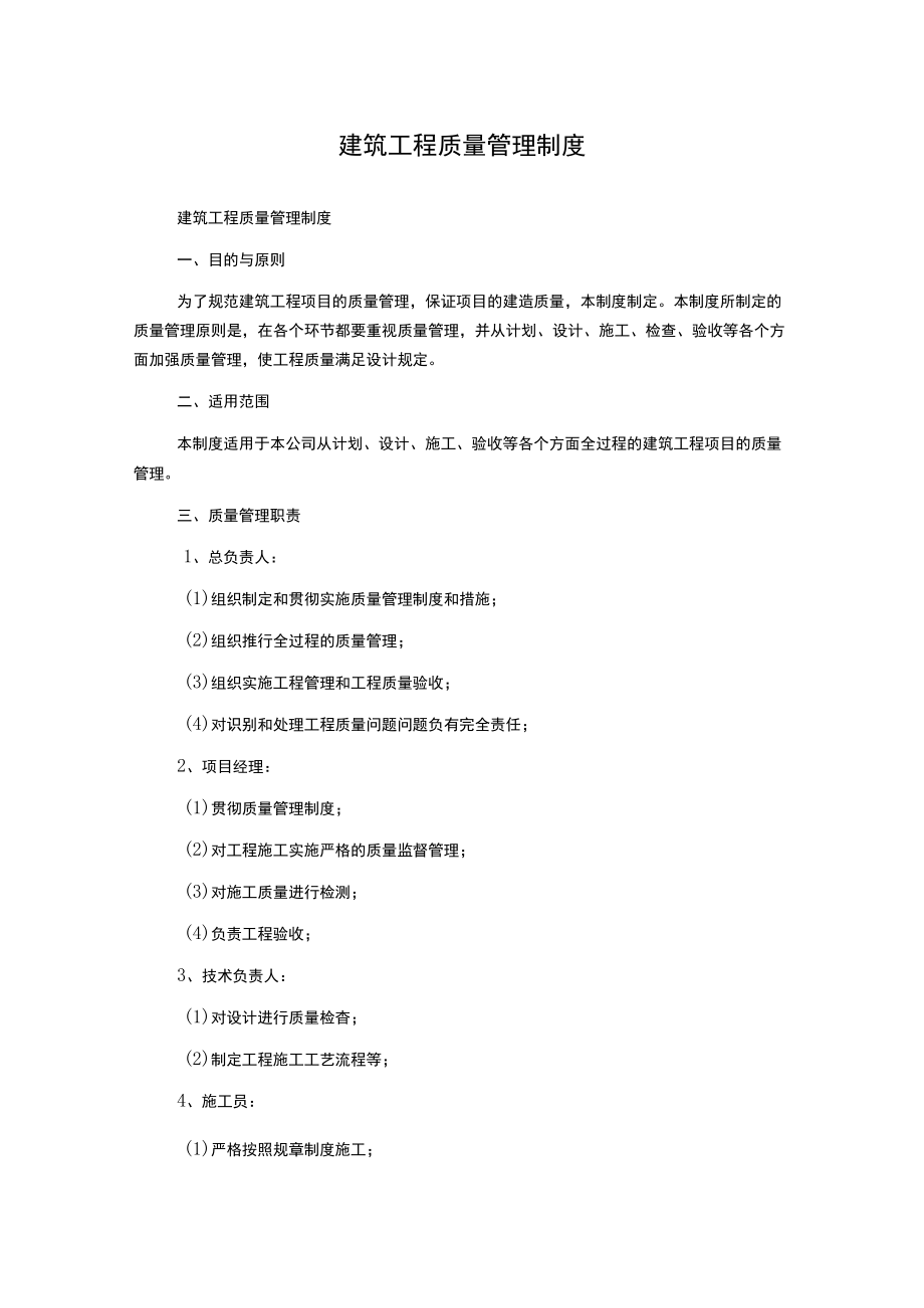 建筑工程质量管理制度.docx_第1页