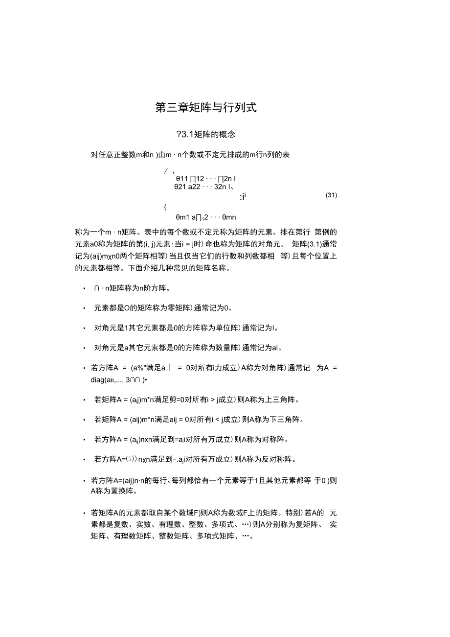 中科大《线性代数与解析几何》讲义3矩阵与行列式.docx_第1页