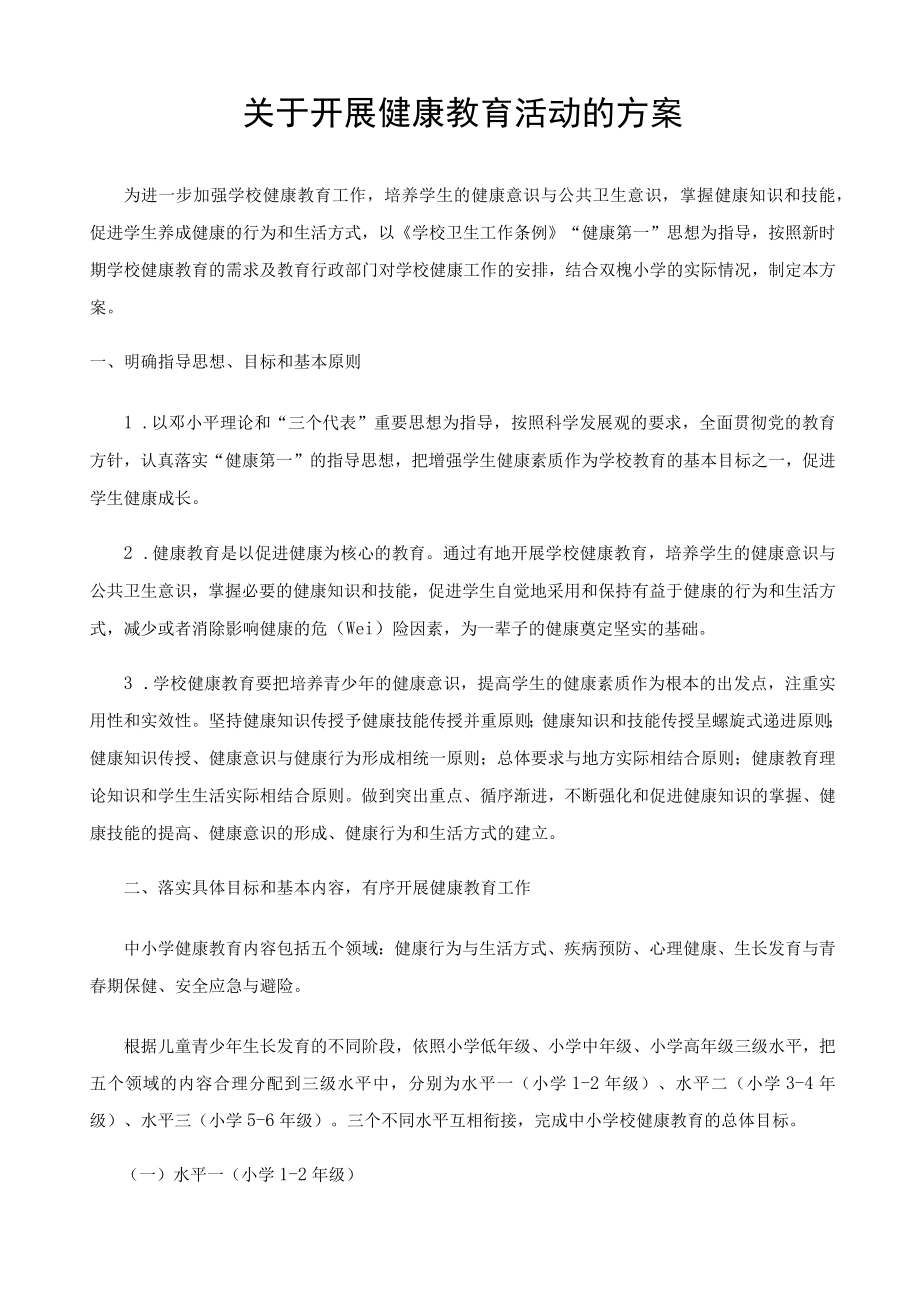 健康教育活动方案.docx_第1页