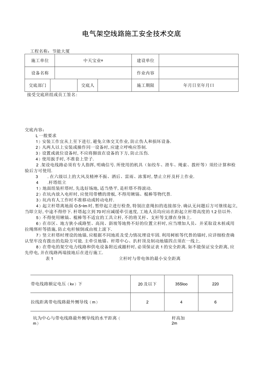 电气架空线路施工安全技术交底工程文档范本.docx_第1页