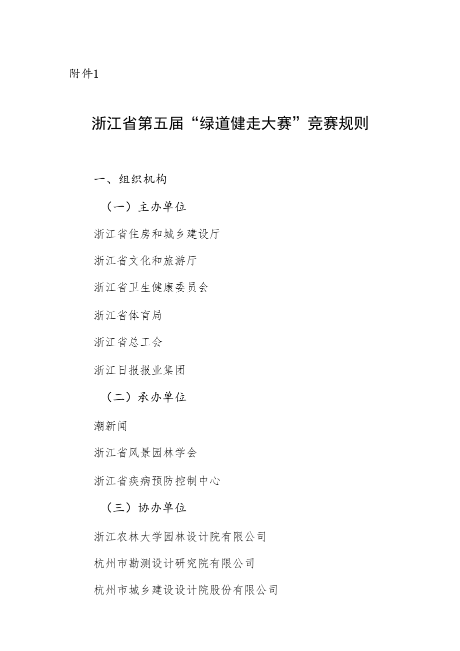 浙江省第五届“绿道健走大赛”竞赛规则.docx_第1页