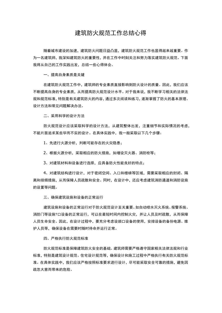 建筑防火规范工作总结心得.docx_第1页