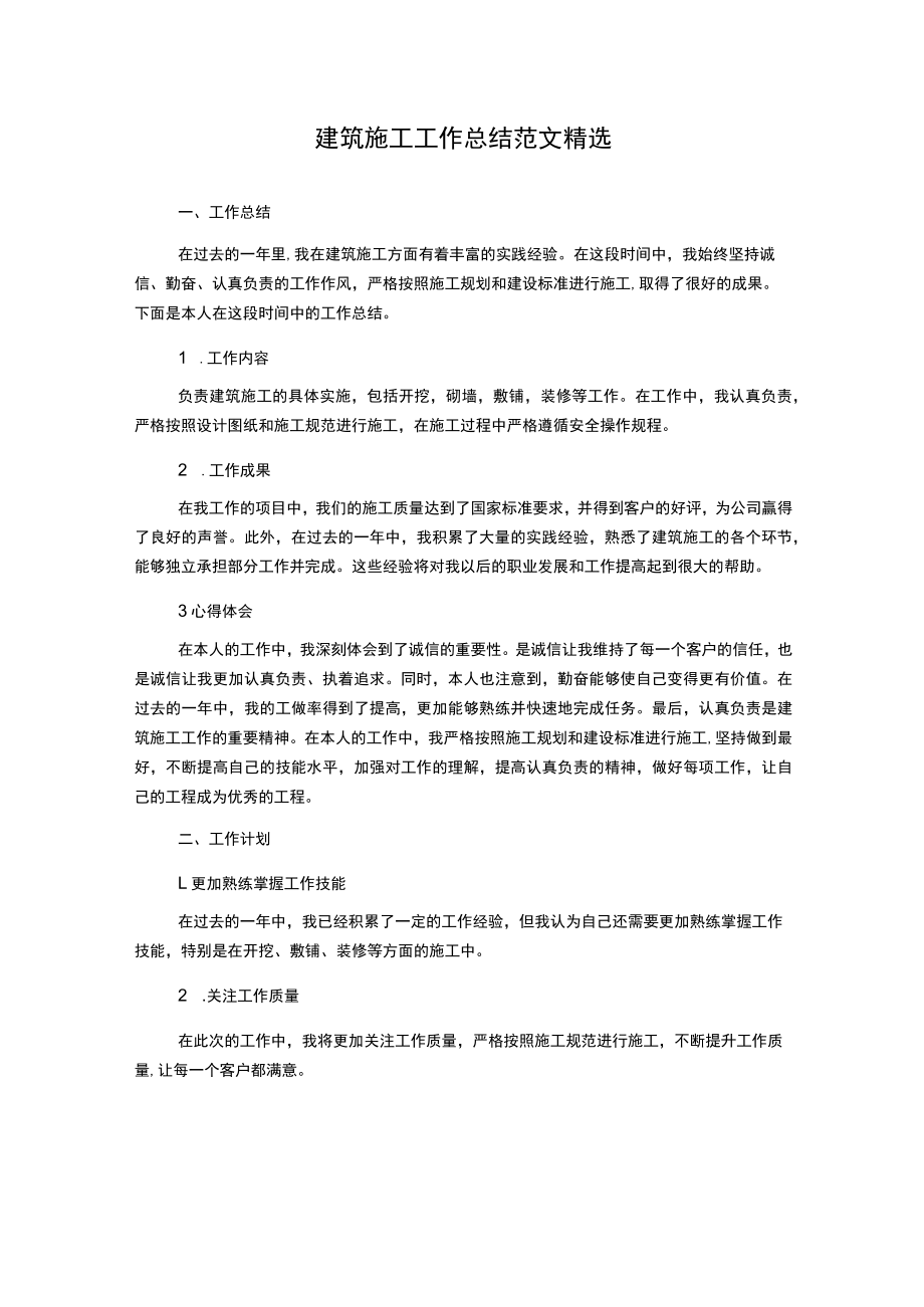 建筑施工工作总结范文精选.docx_第1页