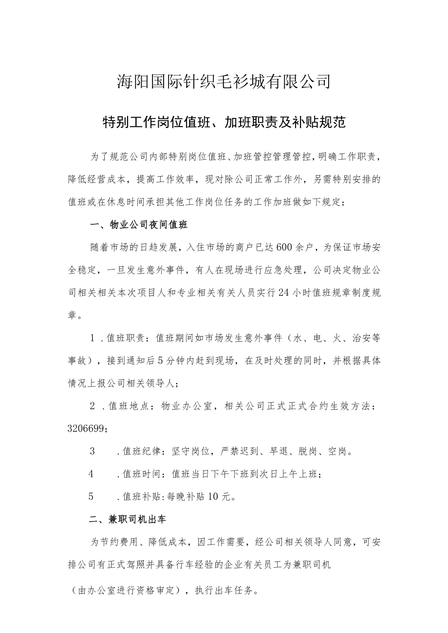 办公文档范本特别岗位加班补贴的规定.docx_第1页