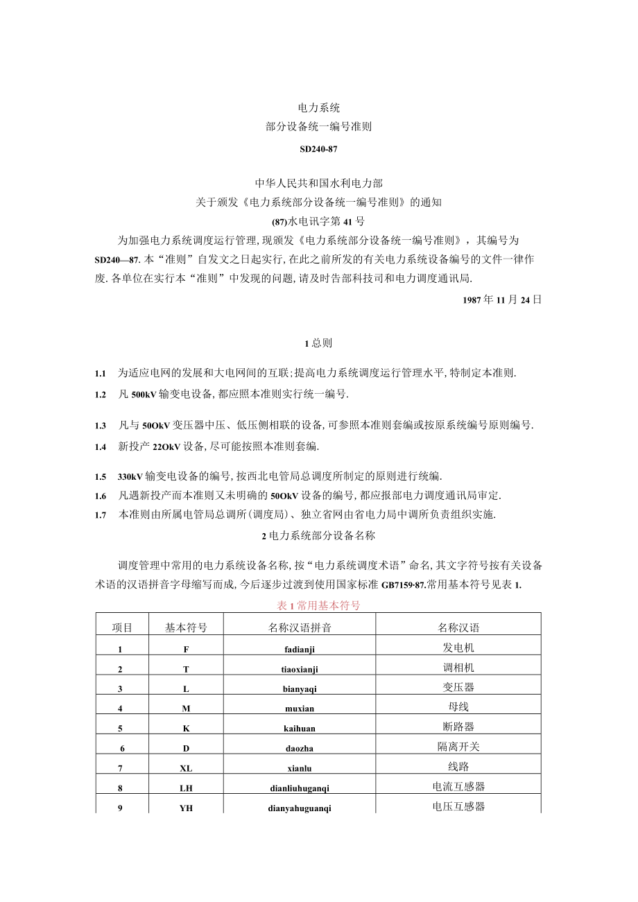 电力系统部分设备统一编号准则工程文档范本.docx_第1页