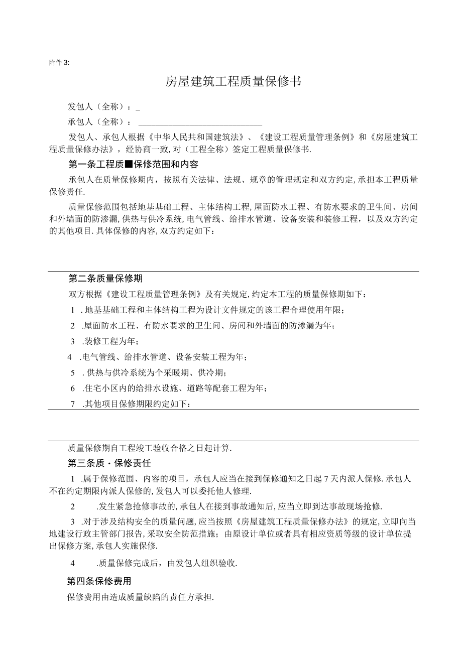 房屋建筑工程质量保修书2工程文档范本.docx_第1页