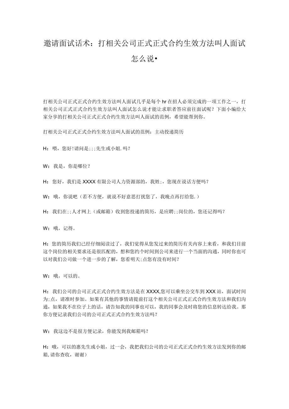 办公文档范本邀请面试话术打电话叫人面试怎么说.docx_第1页