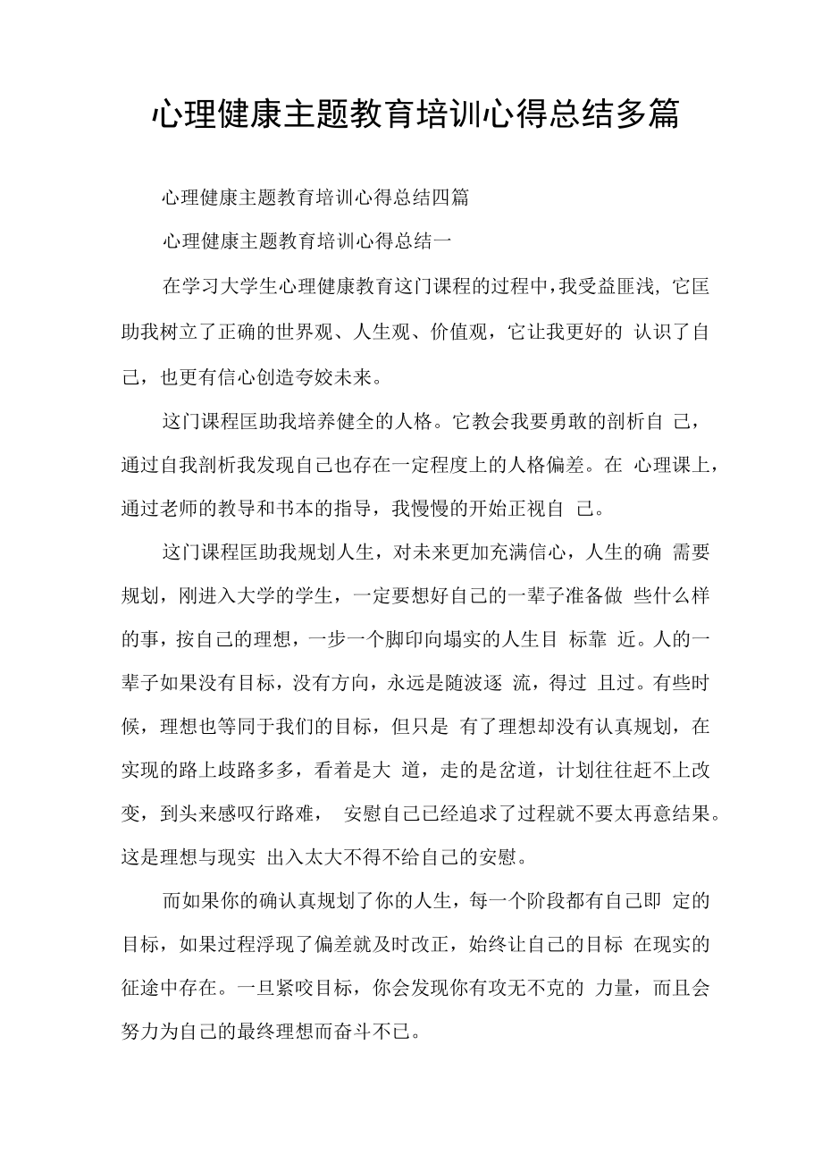 心理健康主题教育培训心得总结多篇.docx_第1页