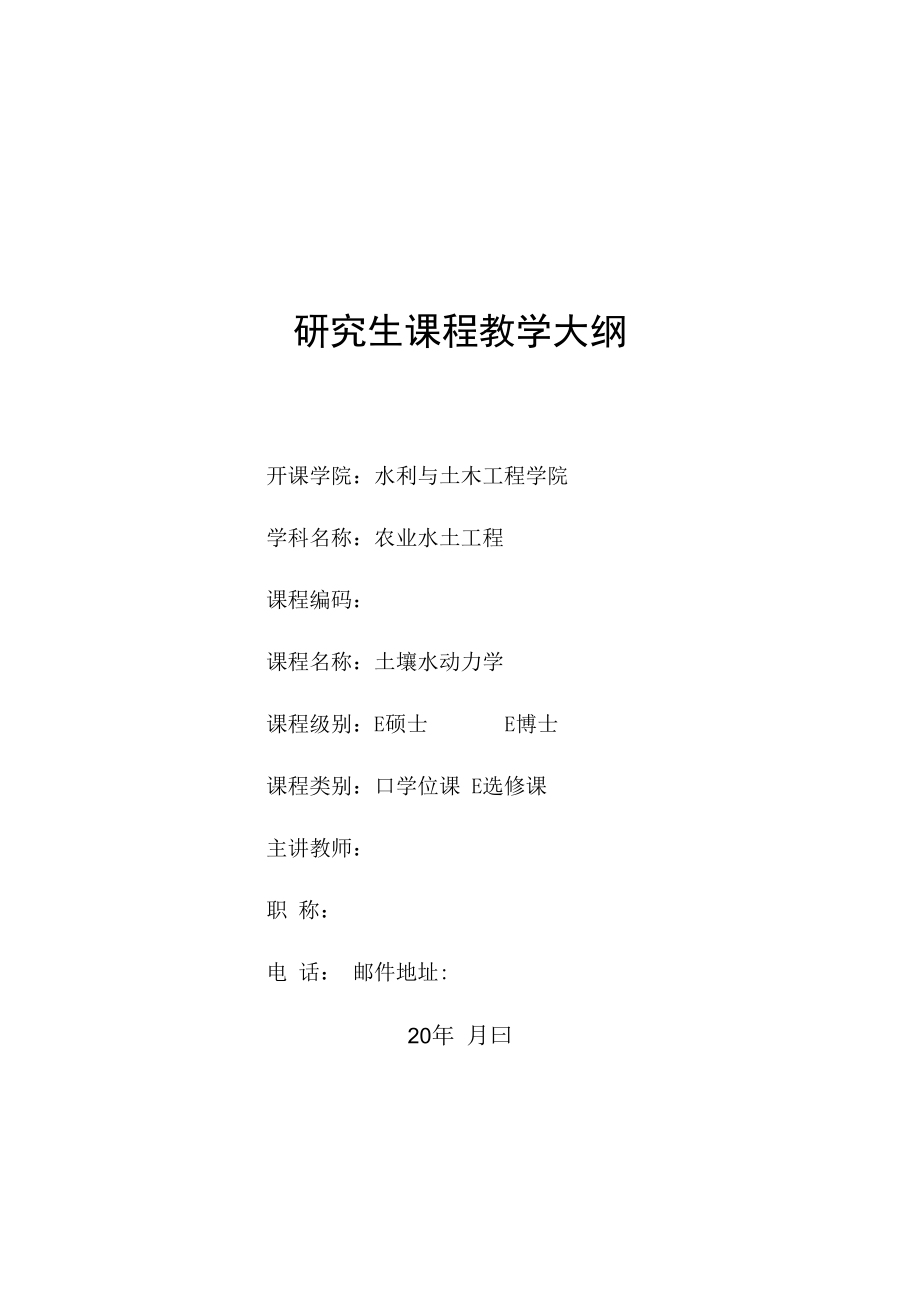 中农大土壤水动力学教学大纲.docx_第1页