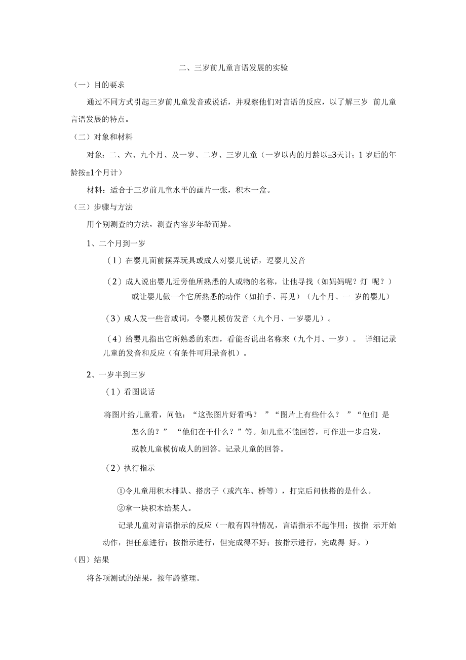 英才学院学前儿童发展心理学实验实训指导02三岁前儿童言语发展的实验.docx_第1页