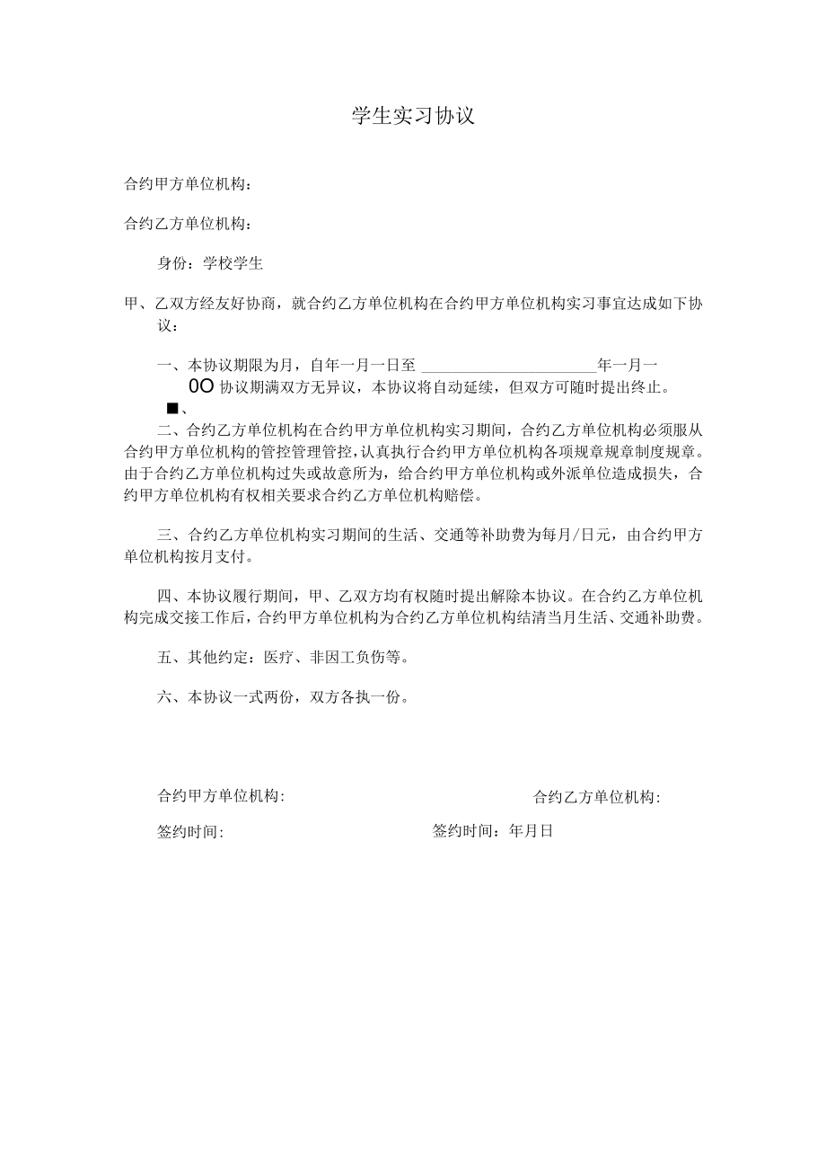 办公文档范本学生实习协议.docx_第1页